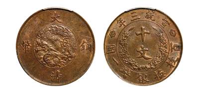 中新泰星2025年秋拍 钱币纪念章专场 - 清代宣统三年大清铜币十文一枚