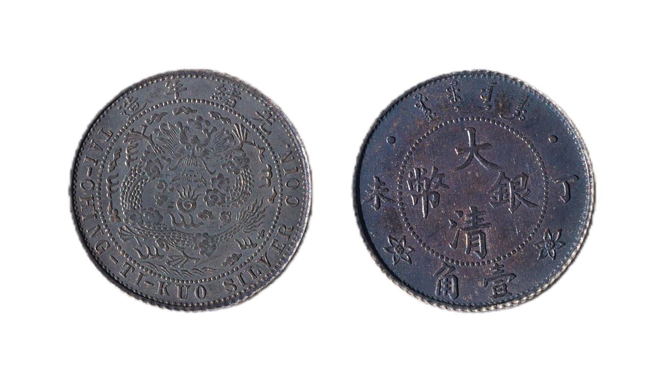 中新泰星2025年秋拍 钱币纪念章专场 大清丁未光绪元宝库平七分二厘银币一枚