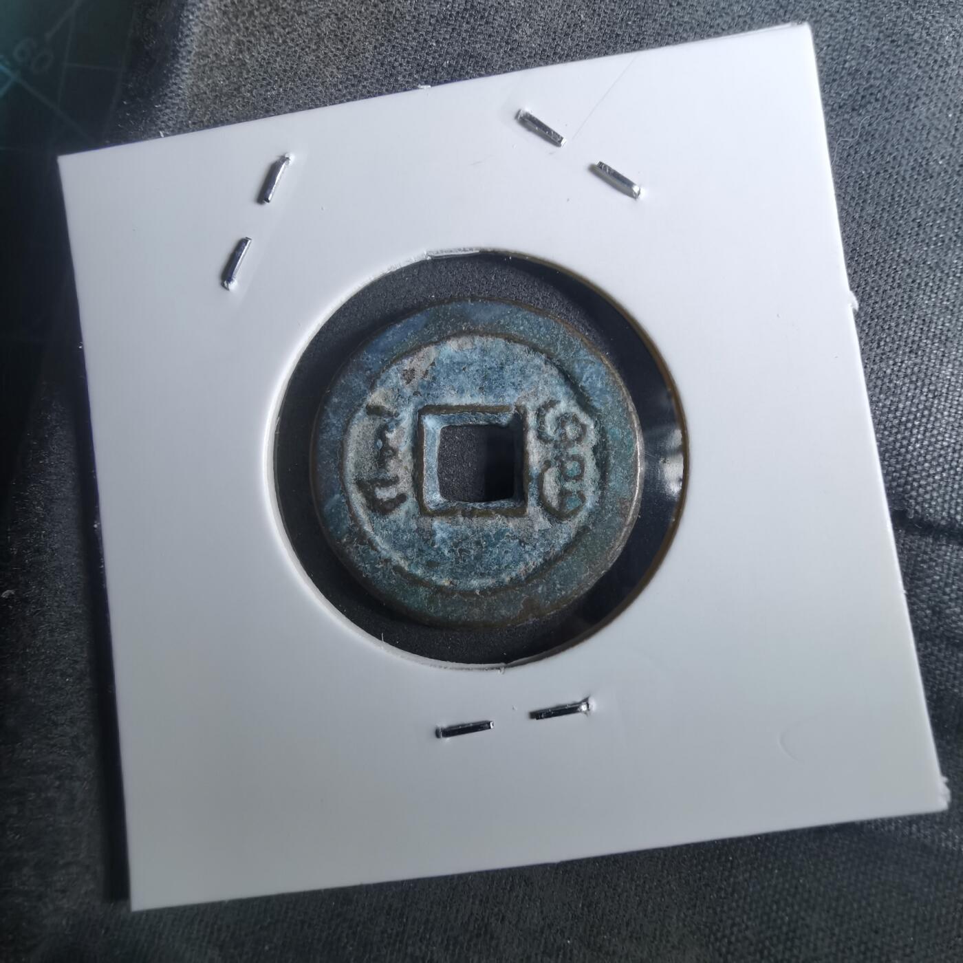 沼泽如烟--第901场 道光通宝