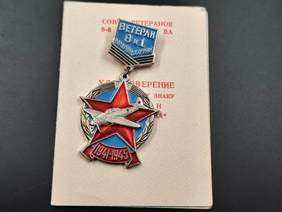 11月10日奖章钱币专场 - 苏联第八空军1军老兵证章附证书