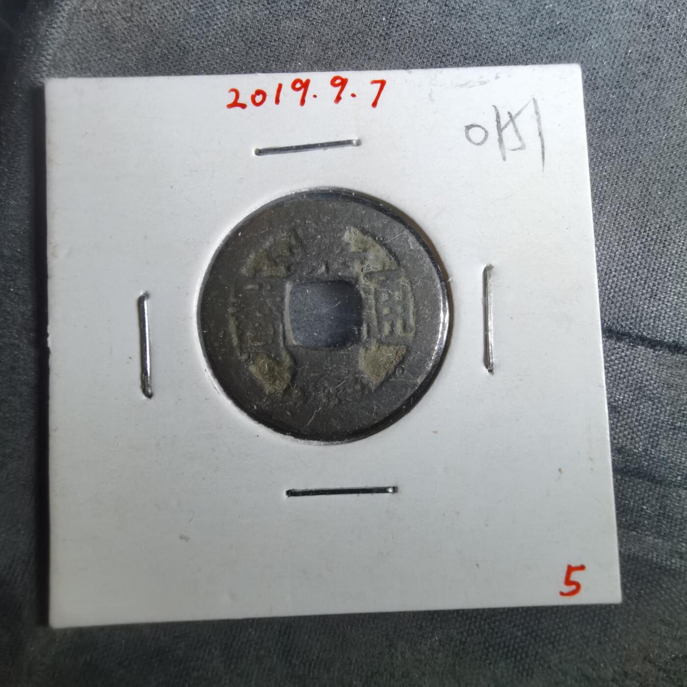 沼泽如烟--第901场 嘉庆通宝