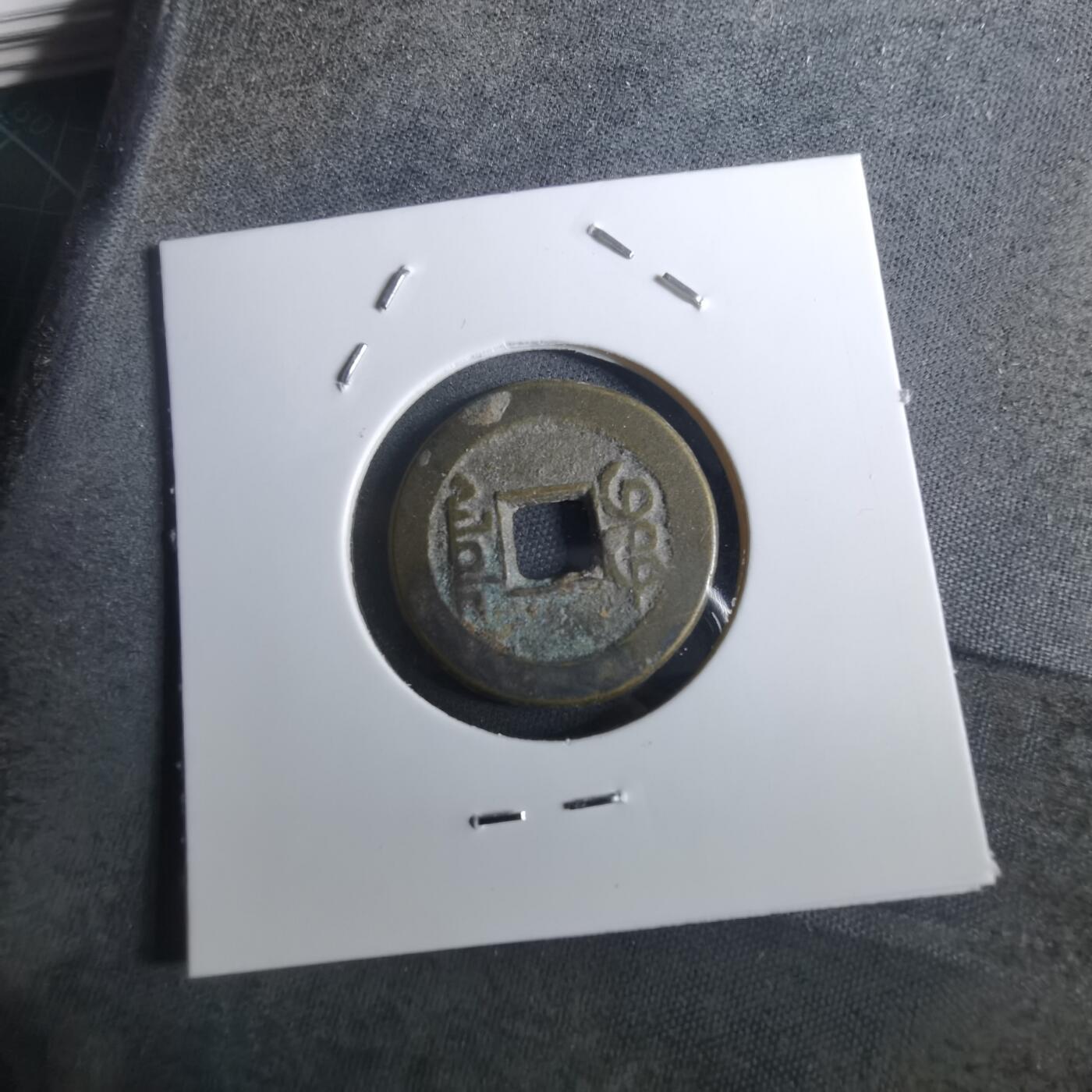 沼泽如烟--第901场 乾隆通宝