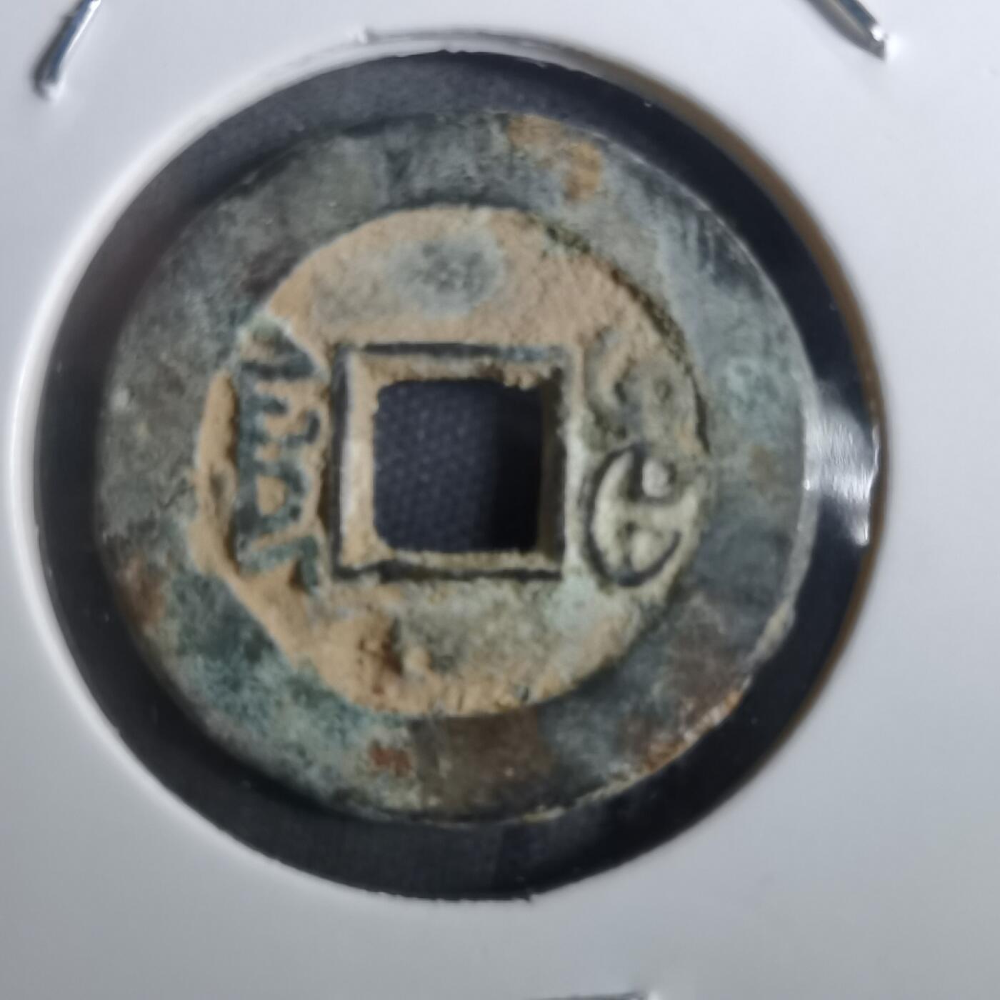 沼泽如烟--第901场 道光通宝