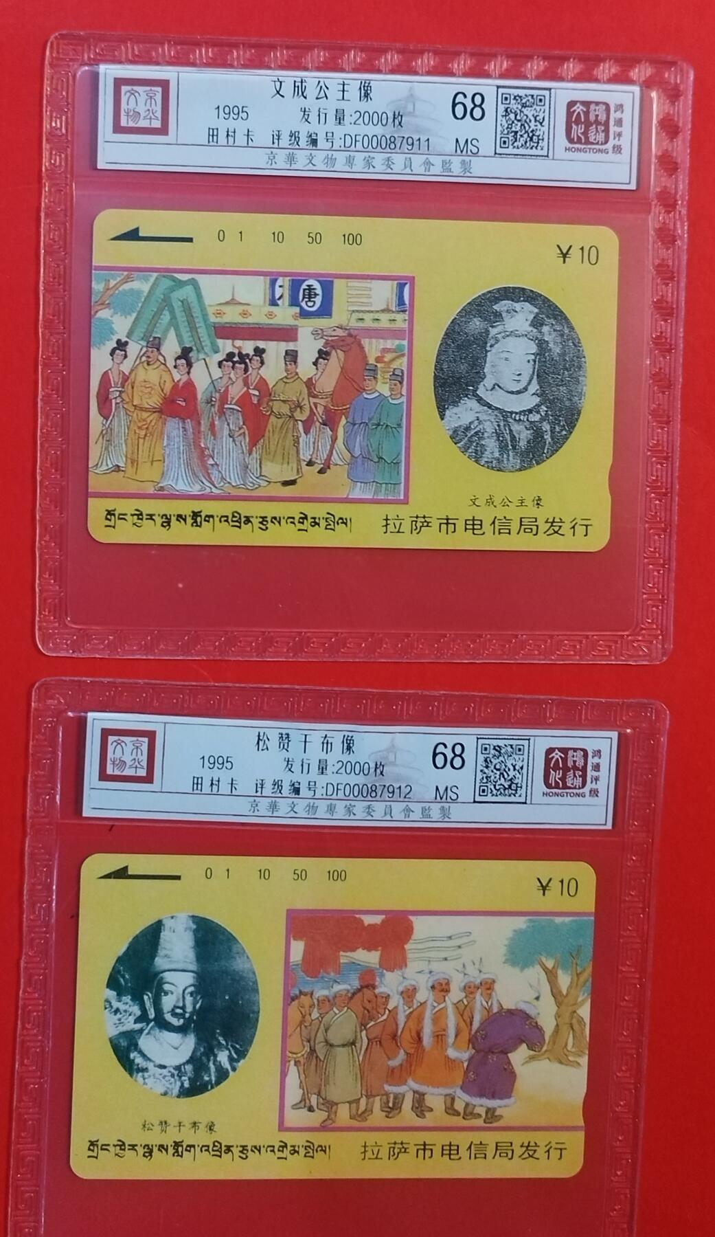 《鸿通俱乐部》拍卖第63期 11月12日21：00延时节拍 西藏田村新卡《文成公主》2全  鸿通  68分*2