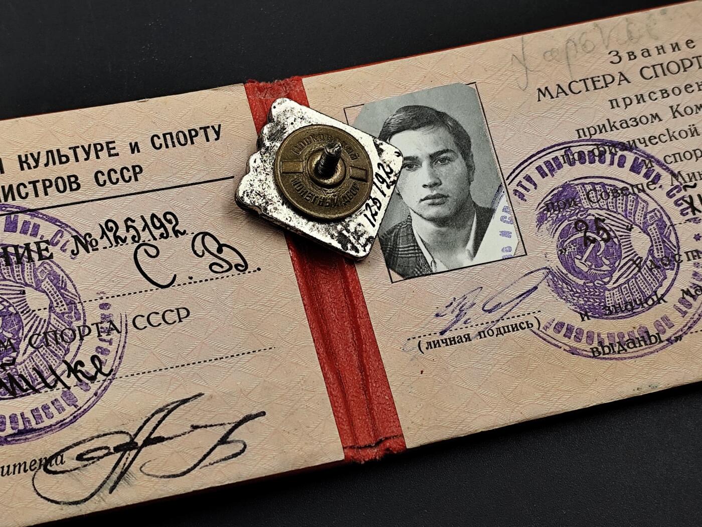 11月10日奖章钱币专场 苏联体育大师证章帅气的小伙子 附证书