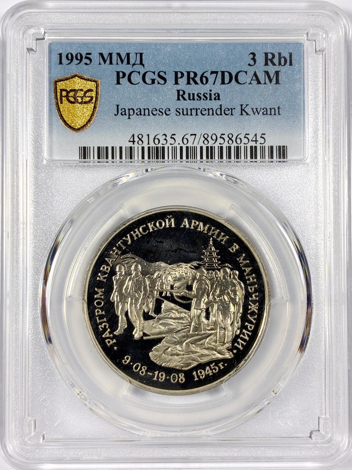 【雨安】【世界币章114期】2025-11-15 周六 19:30 保真 8秒倒数自动落锤 高效拍卖 [评级现代] Russia 俄罗斯 3卢布 1995年 日本投降 PCGS-PR67DCAM