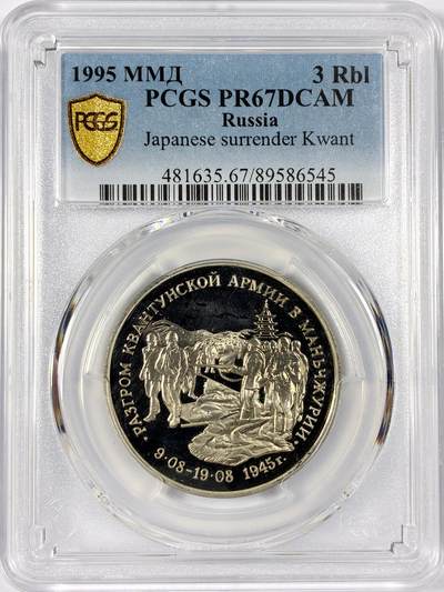 【雨安】【世界币章114期】2025-11-15 周六 19:30 保真 8秒倒数自动落锤 高效拍卖 - [评级现代] Russia 俄罗斯 3卢布 1995年 日本投降 PCGS-PR67DCAM