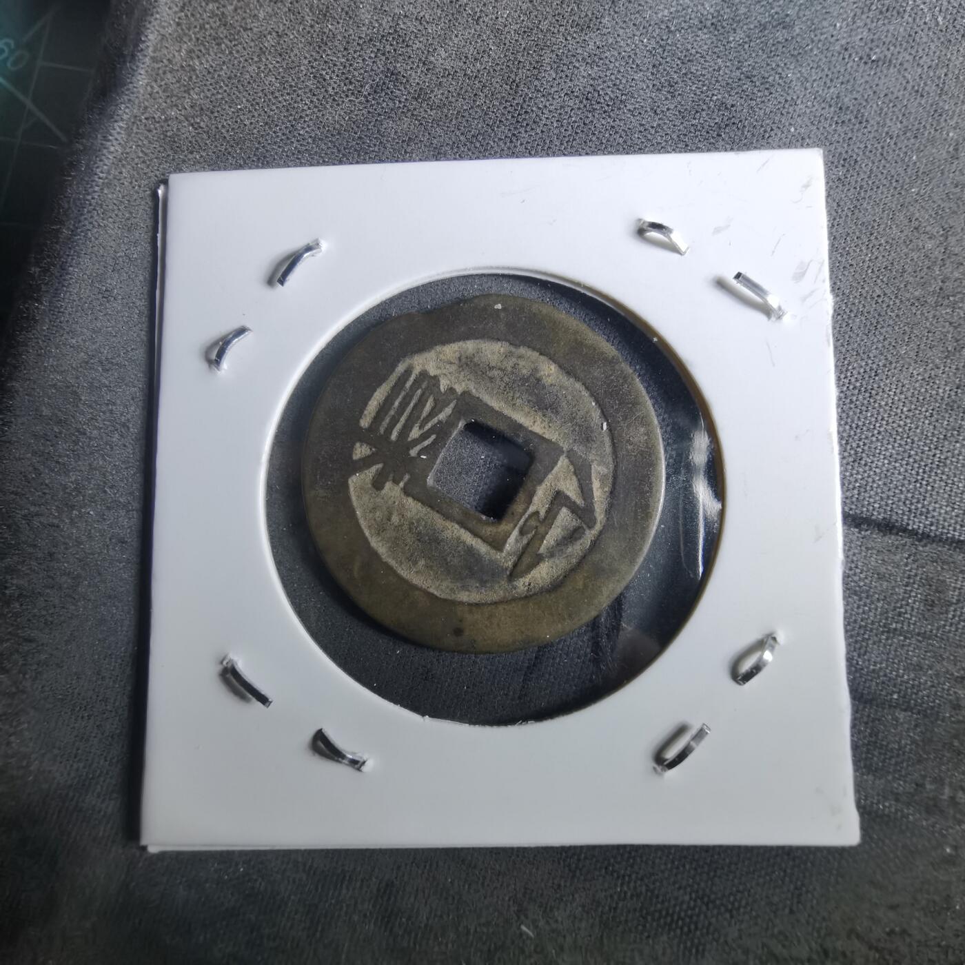 沼泽如烟--第901场 康熙通宝