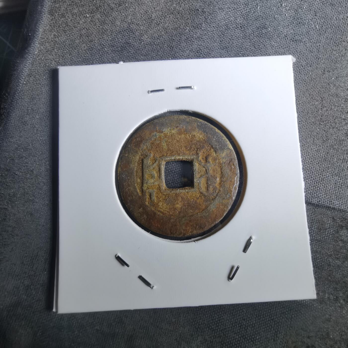 沼泽如烟--第901场 乾隆通宝