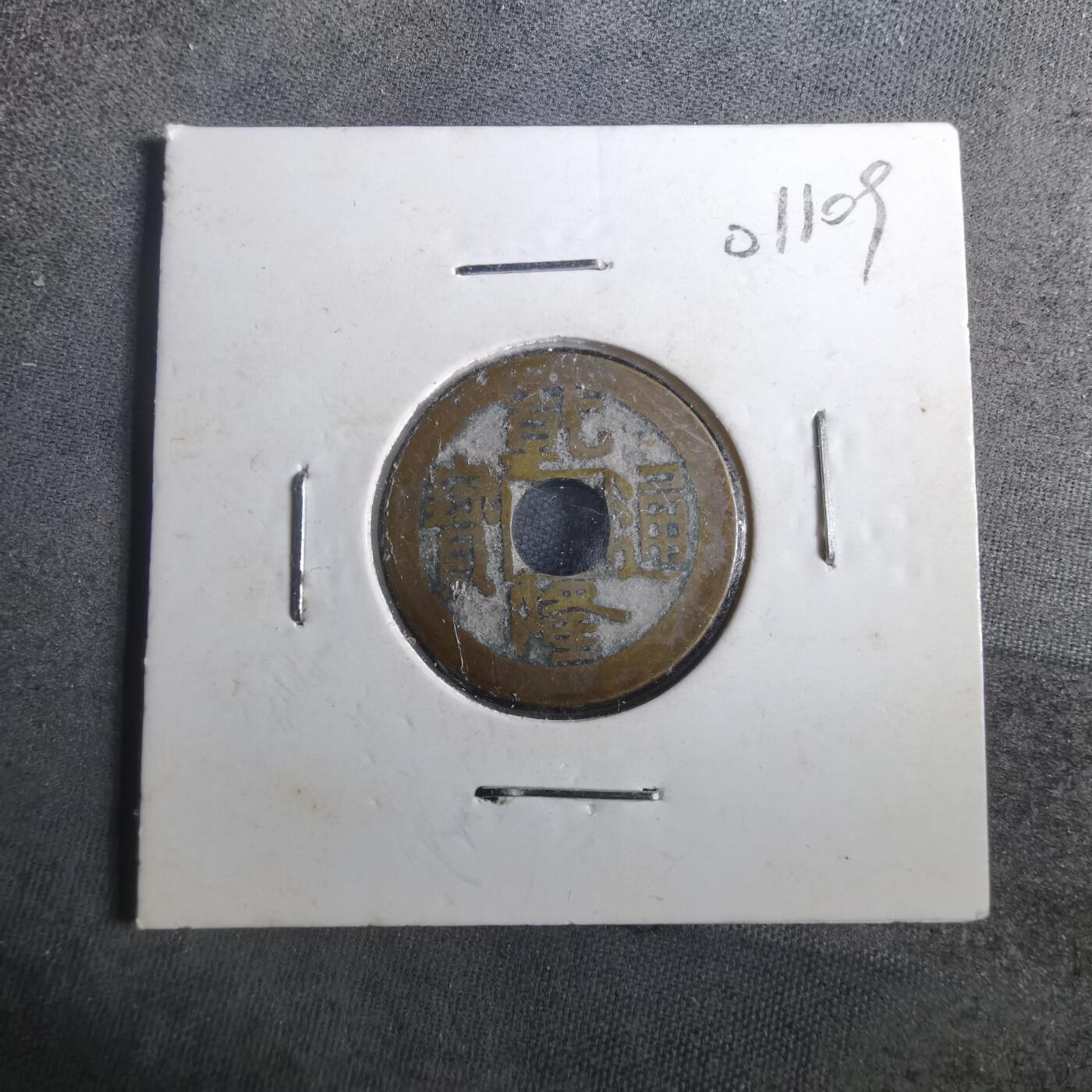 沼泽如烟--第901场 乾隆通宝