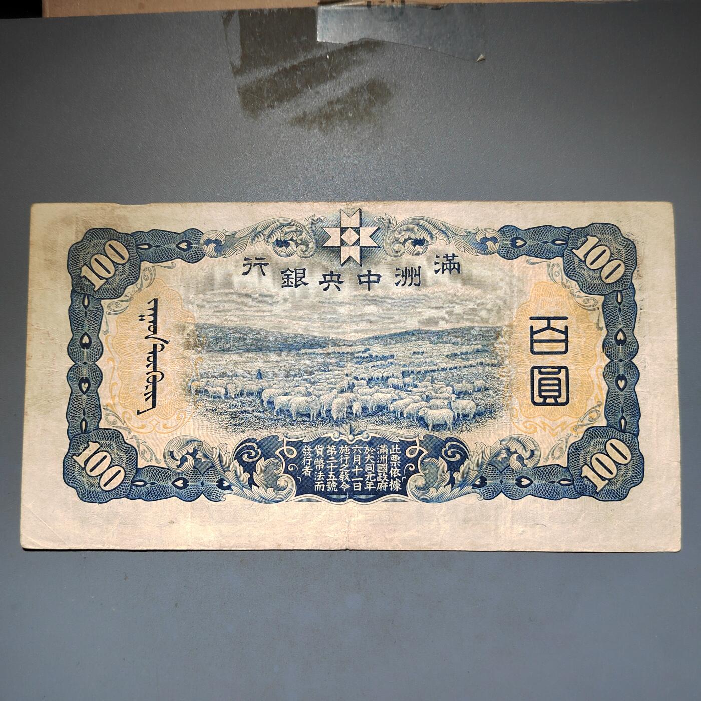 PCAI钱币16-603  民国纸币证章小专场 伪满洲中央银行百元