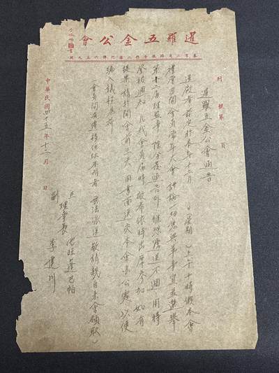 西秦中古拍卖第六十五期 - 华侨纸品【暹罗五金工会系列6】五金工会召开选举大会通告文件