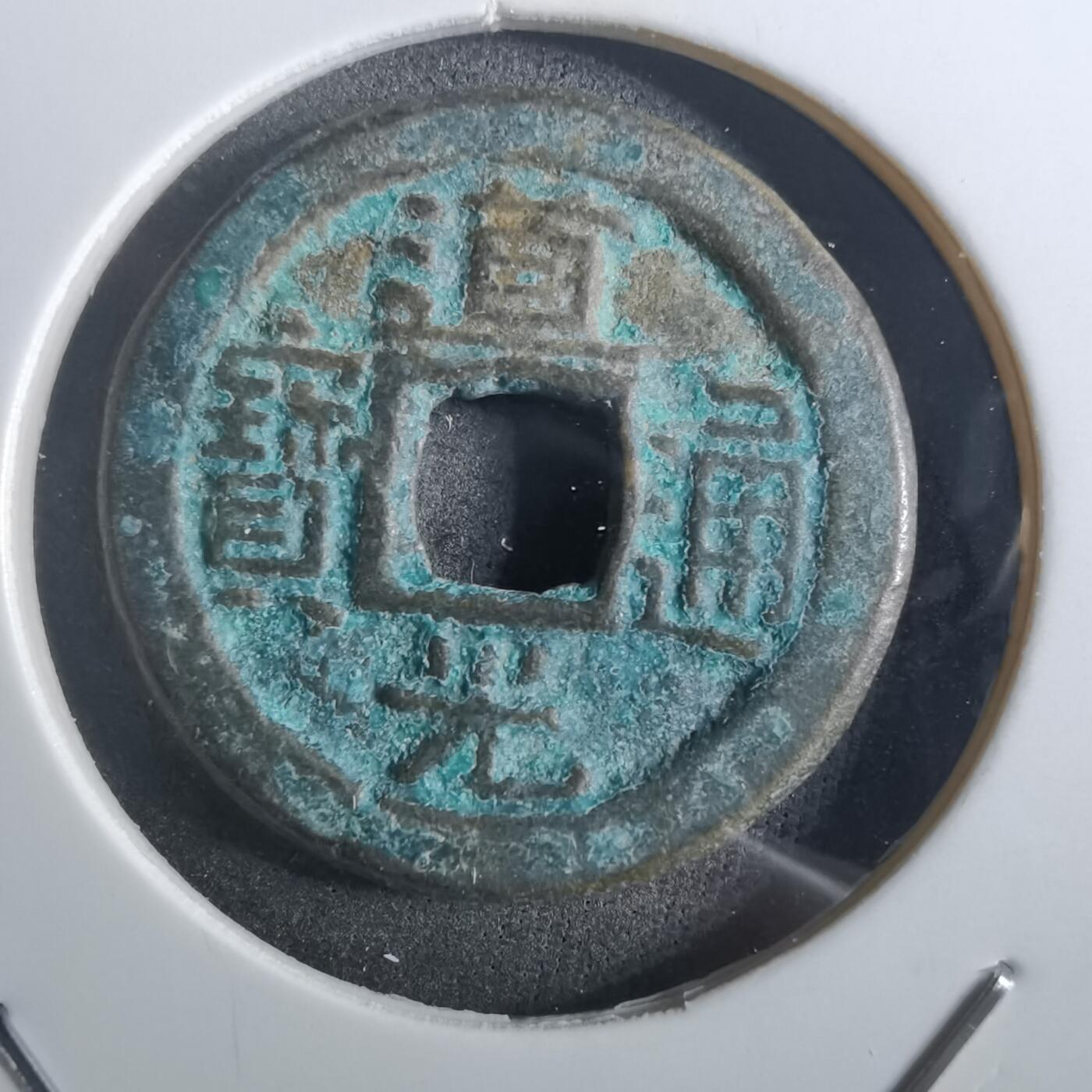 沼泽如烟--第901场 道光通宝