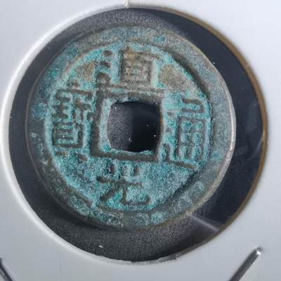 沼泽如烟--第901场 - 道光通宝