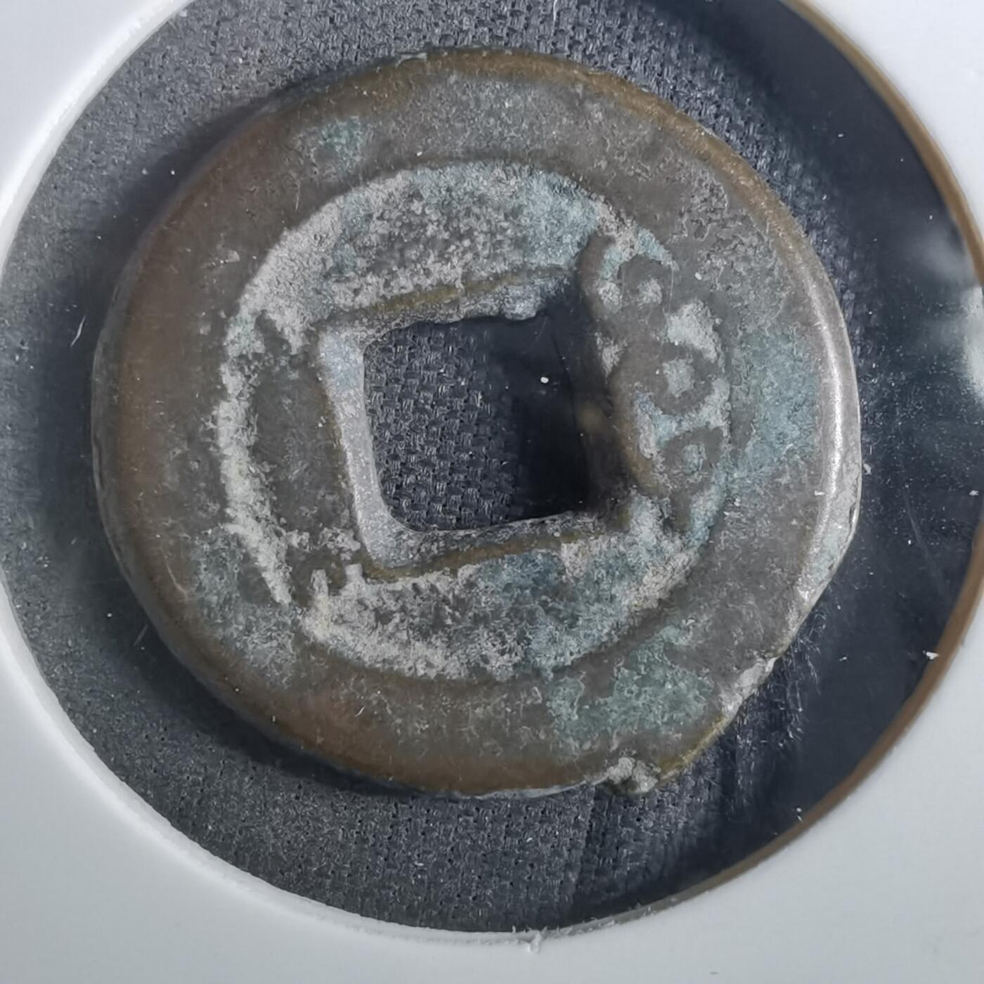 沼泽如烟--第901场 道光通宝