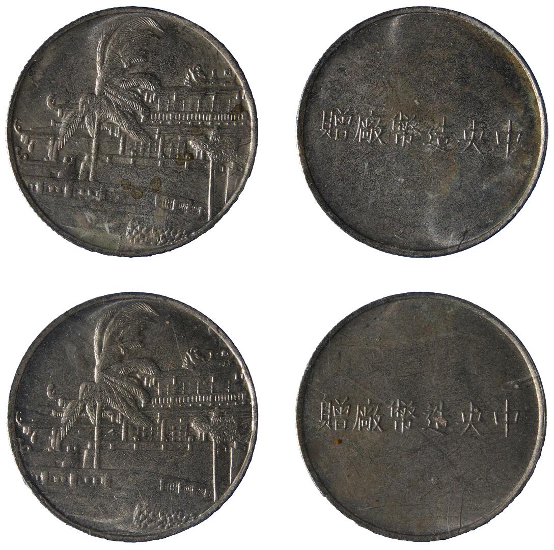 中新泰星2025年秋拍 钱币纪念章专场 民国中央造币厂纪念币 两枚一组