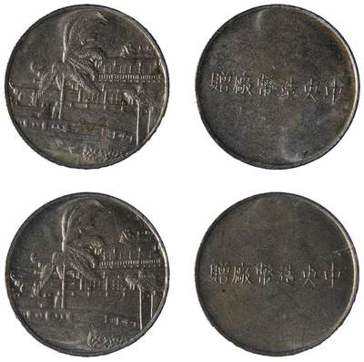 中新泰星2025年秋拍 钱币纪念章专场 - 民国中央造币厂纪念币 两枚一组