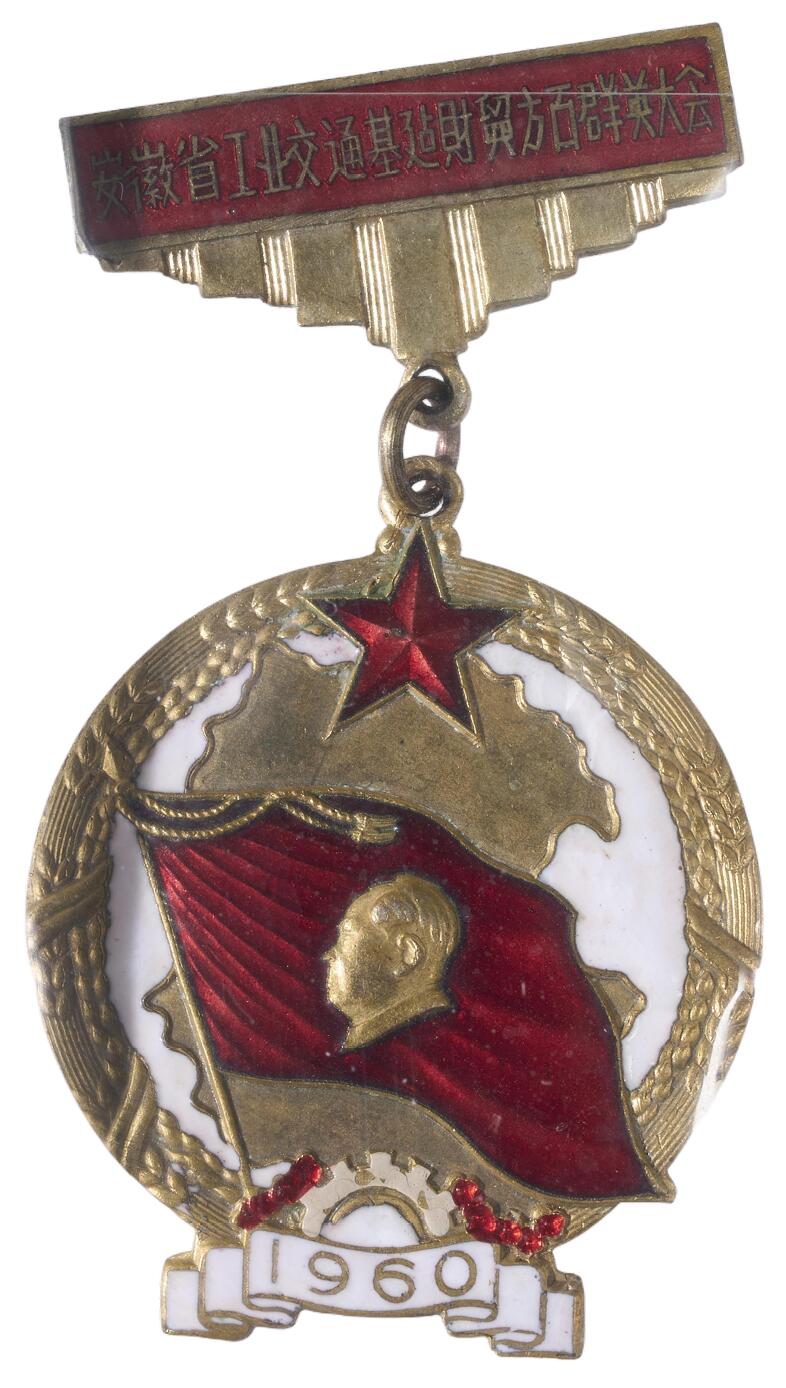 中新泰星2025年秋拍 徽章 纪念章及金银器专场 1960年安徽省工业交通基建财贸群英大会纪念章一枚