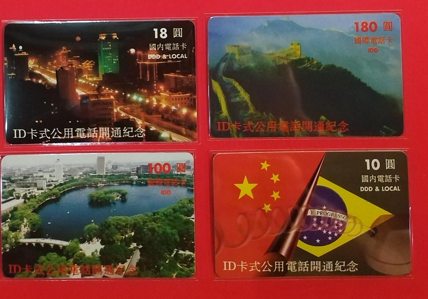 《鸿通俱乐部》拍卖第63期 11月12日21：00延时节拍 山西新卡《ID公话开通》4全  鸿通  68分*4