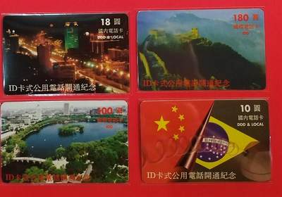 《鸿通俱乐部》拍卖第63期 11月12日21：00延时节拍 - 山西新卡《ID公话开通》4全  鸿通  68分*4