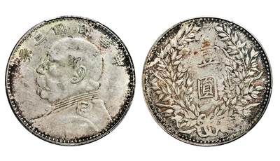 中新泰星2025年秋拍 钱币纪念章专场 - 民国三年袁世凯像壹圆银币一枚