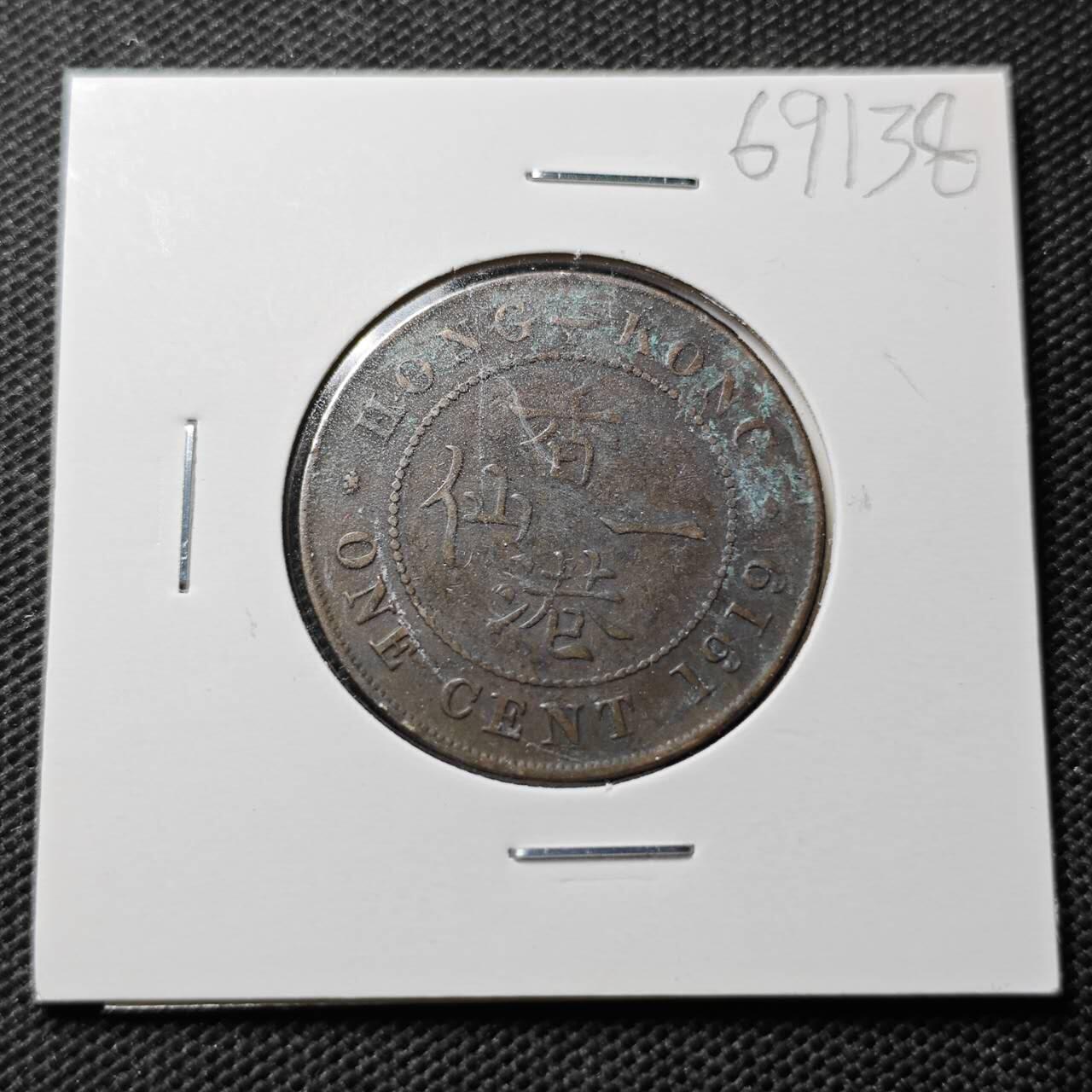 KK钱币收藏小铺  第369场  2月预留时间 周末发货  1919香港一仙铜币