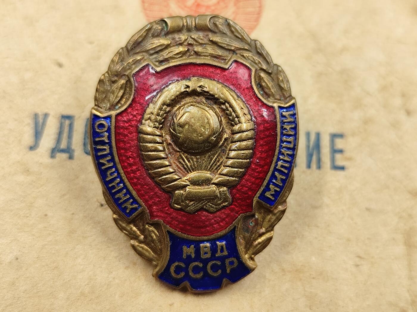 11月10日奖章钱币专场 苏联优秀内政部民警证章铜制珐琅50年代版