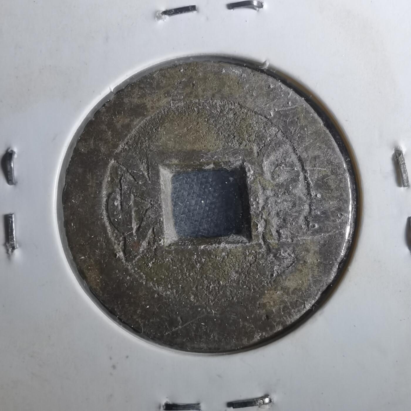 沼泽如烟--第901场 乾隆通宝