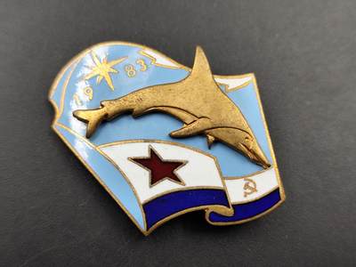 11月10日奖章钱币专场 - 1983年苏联海豚部队纪念章