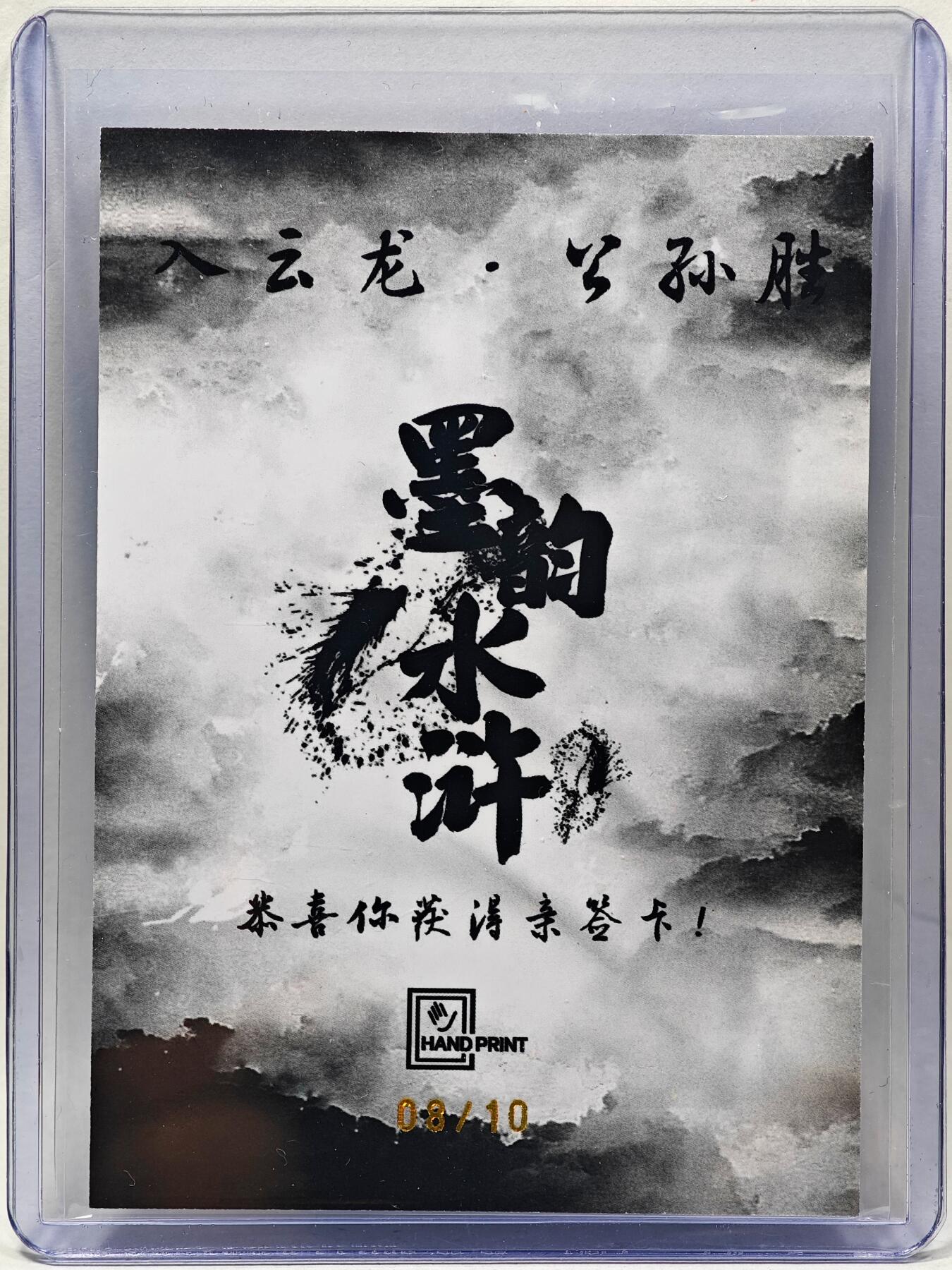 白泽拍卖卡牌手绘专场第28期（细雨生寒、寻梅闻香） 2025 掌上潮流 墨韵水浒 公孙胜 08/10 廖福成亲签 彩闪 卡夹封装