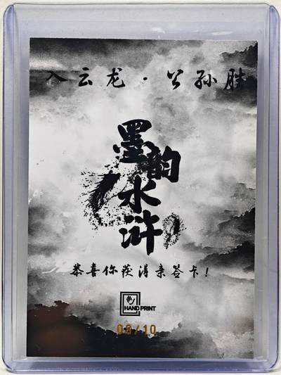 白泽拍卖卡牌手绘专场第28期（细雨生寒、寻梅闻香） 2025 掌上潮流 墨韵水浒 公孙胜 08/10 廖福成亲签 彩闪 卡夹封装