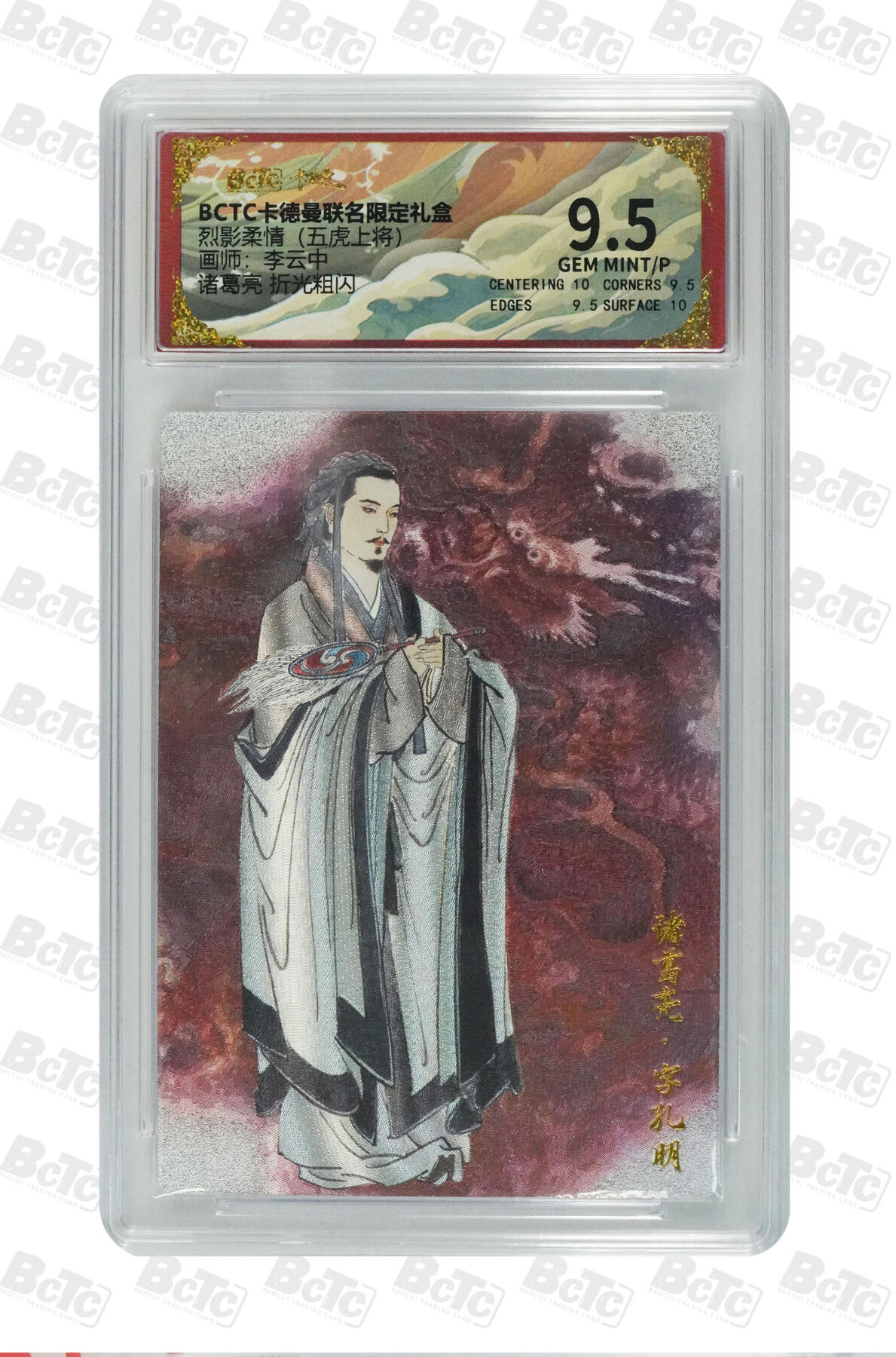 欢迎送拍、零成本上架，释放现金流，合理分配上拍卡品 【折光粗闪】李云中 诸葛亮  烈影柔情（五虎上将）    卡种BCTC卡德曼联名限定礼盒  分值9.5