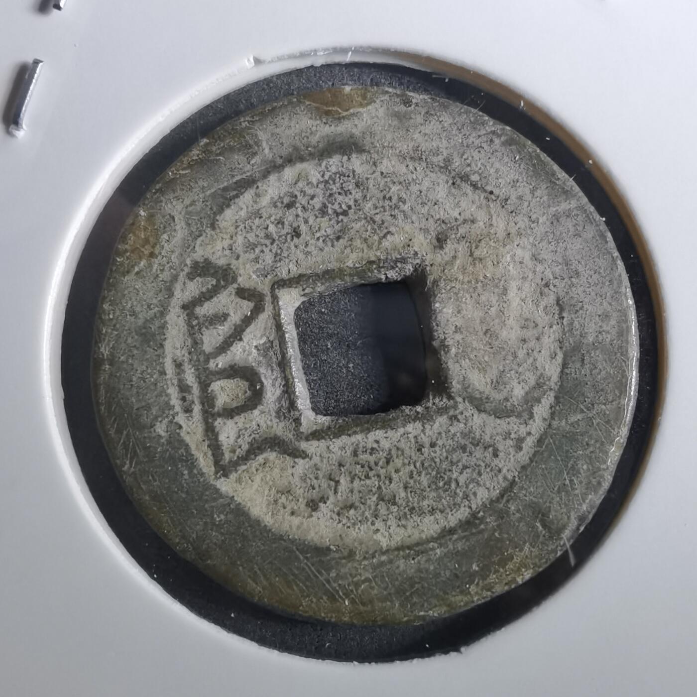 沼泽如烟--第901场 乾隆通宝