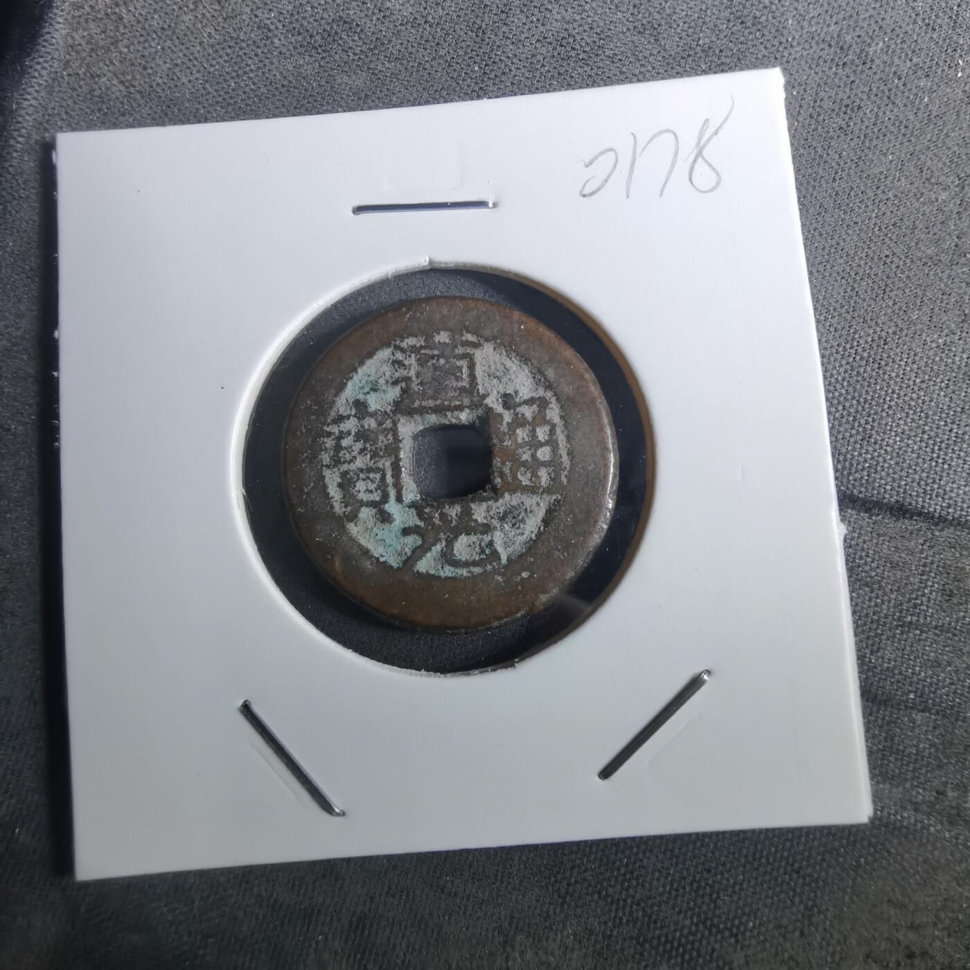 沼泽如烟--第901场 道光通宝