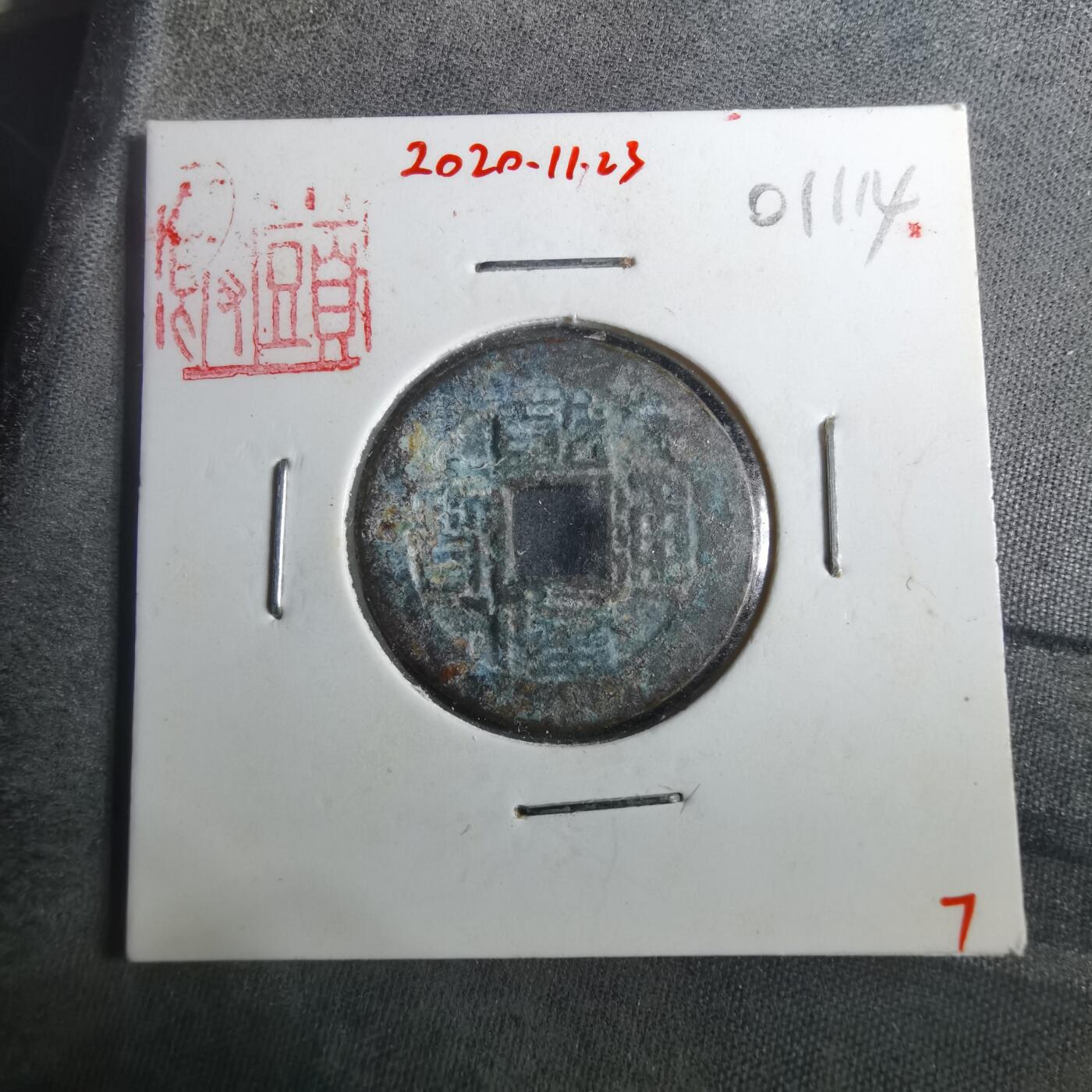 沼泽如烟--第901场 乾隆通宝