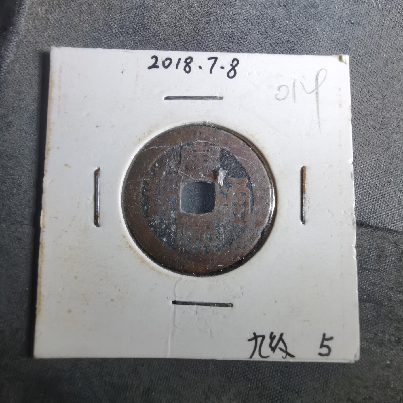 沼泽如烟--第901场 康熙通宝