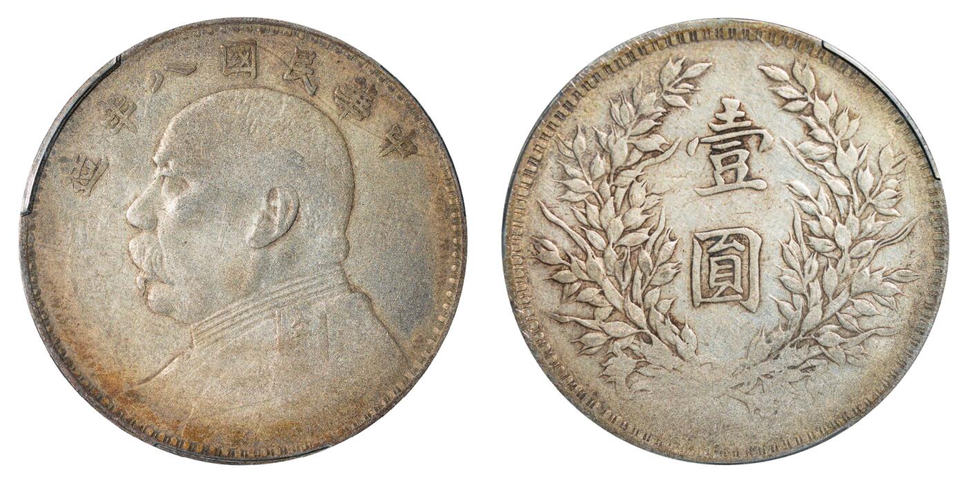 中新泰星2025年秋拍 钱币纪念章专场 民国八年袁世凯像壹圆银币一枚