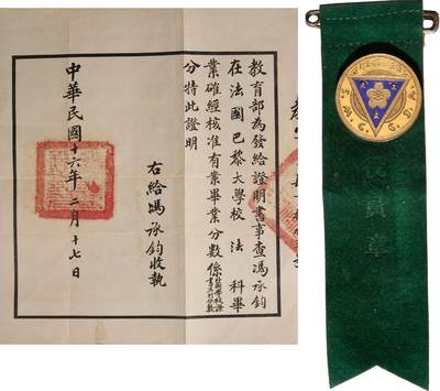 中新泰星2025年秋拍 徽章 纪念章及金银器专场 - 民国冯承钧获 上海工部局华员总区金质纪念章及北洋政府学位证明材料一组