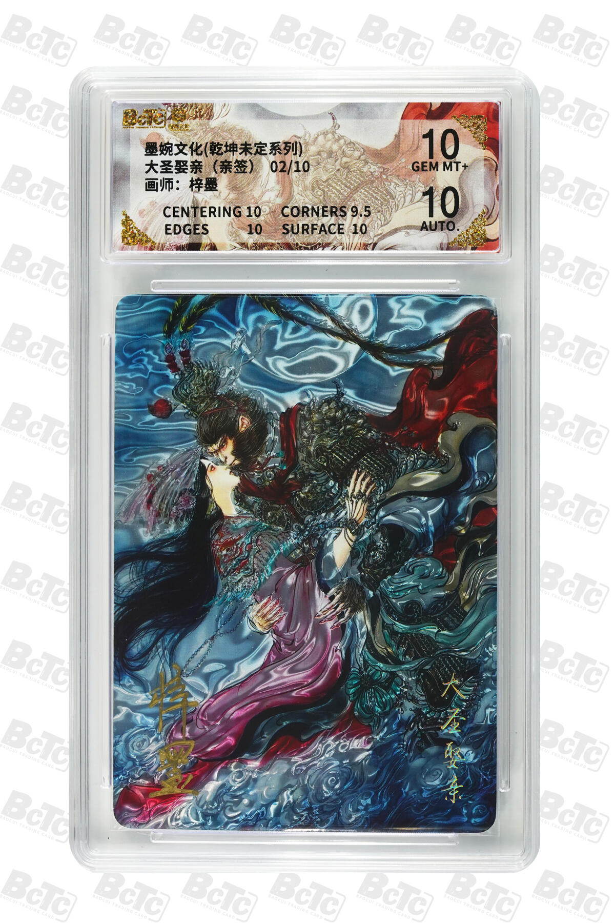 欢迎送拍、零成本上架，释放现金流，合理分配上拍卡品 【亲签光刻2/10】梓墨 大圣娶亲 10 墨婉文化(乾坤未定系列)