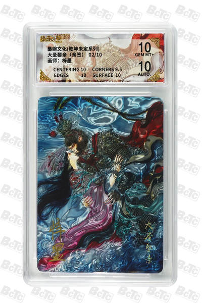 欢迎送拍、零成本上架，释放现金流，合理分配上拍卡品 - 【亲签光刻2/10】梓墨 大圣娶亲 10 墨婉文化(乾坤未定系列)