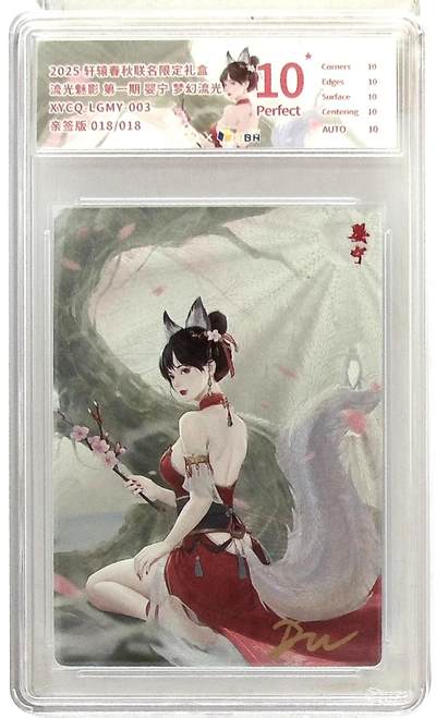 欢迎送拍、零成本上架，释放现金流，合理分配上拍卡品 - 轩辕春秋联名限定礼盒 流光魅影 第一期 婴宁 梦幻流光 XYCQ-LGMY-003 亲签版 018/018