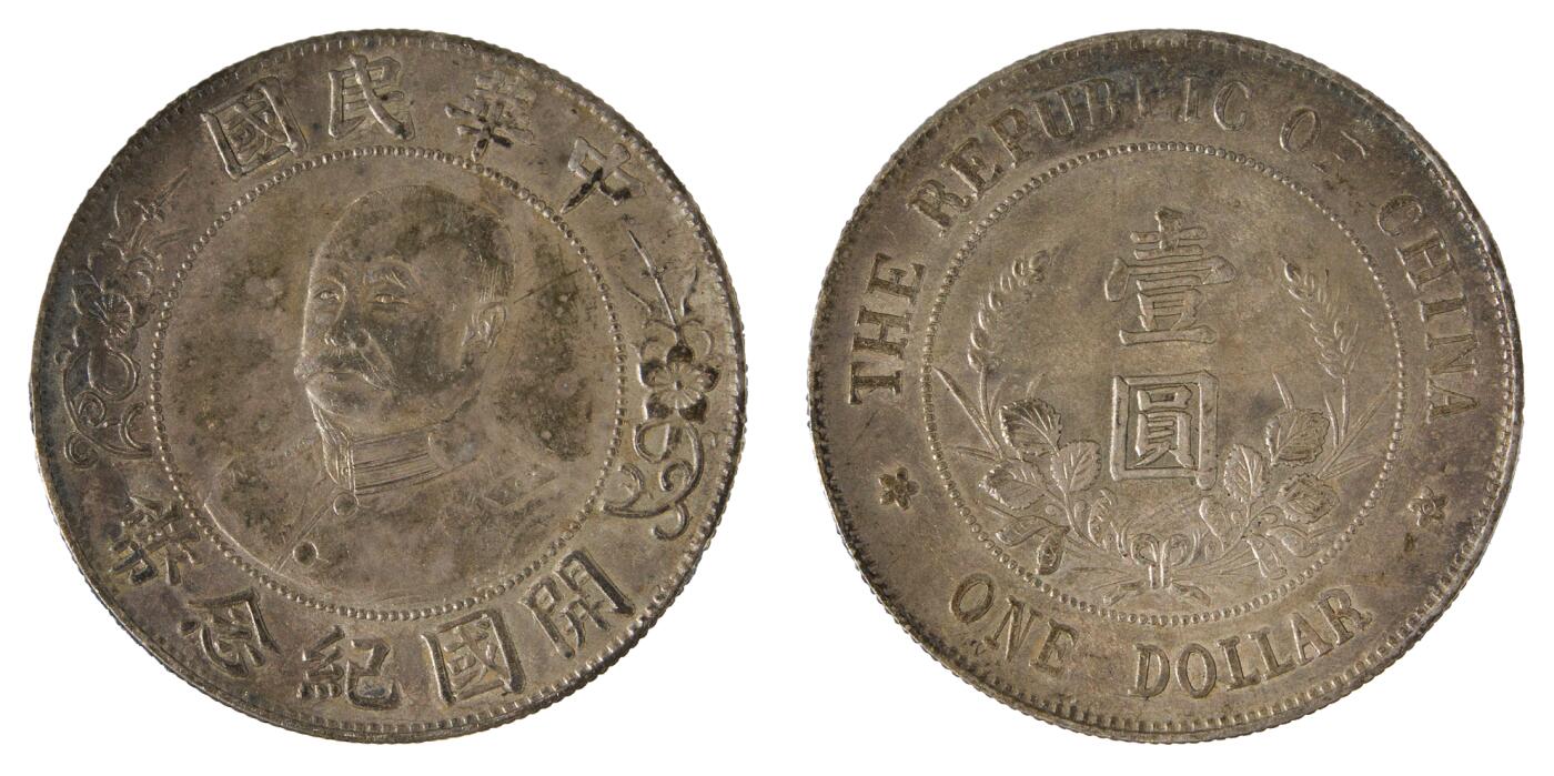 中新泰星2025年秋拍 钱币纪念章专场 黎元洪无帽像开国纪念壹圆银币一枚