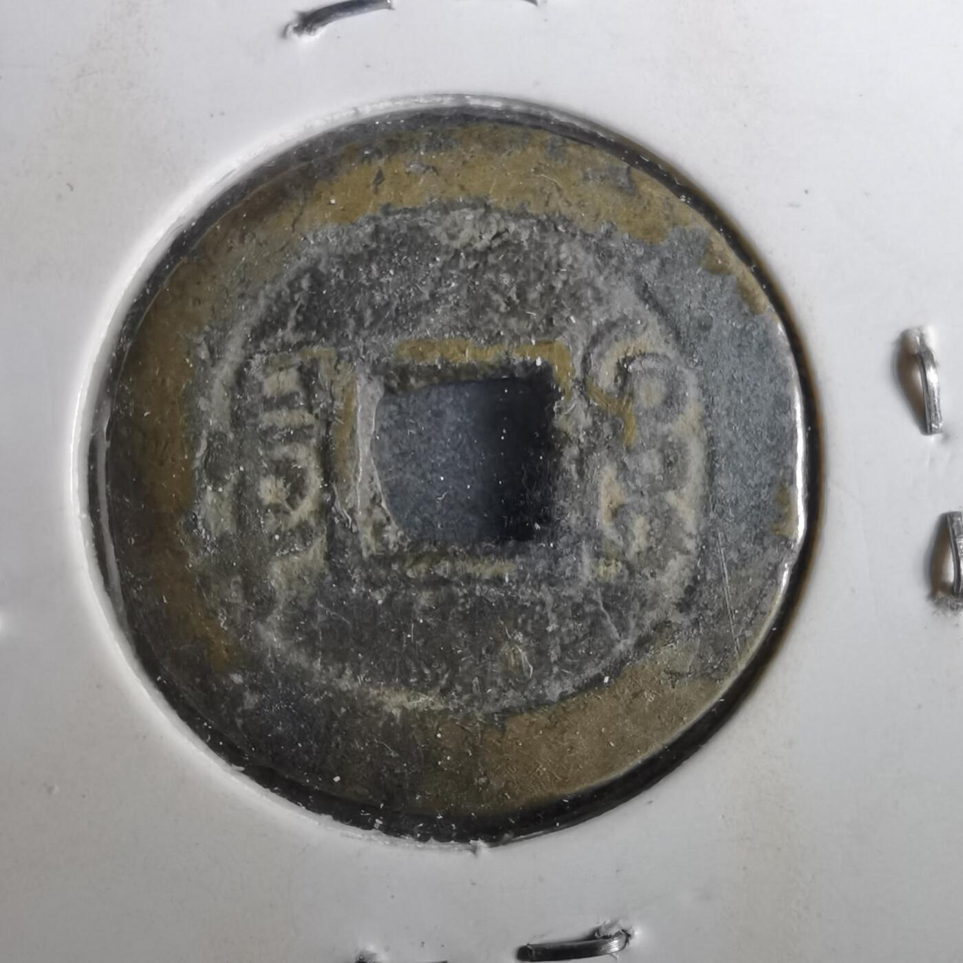 沼泽如烟--第901场 咸丰通宝