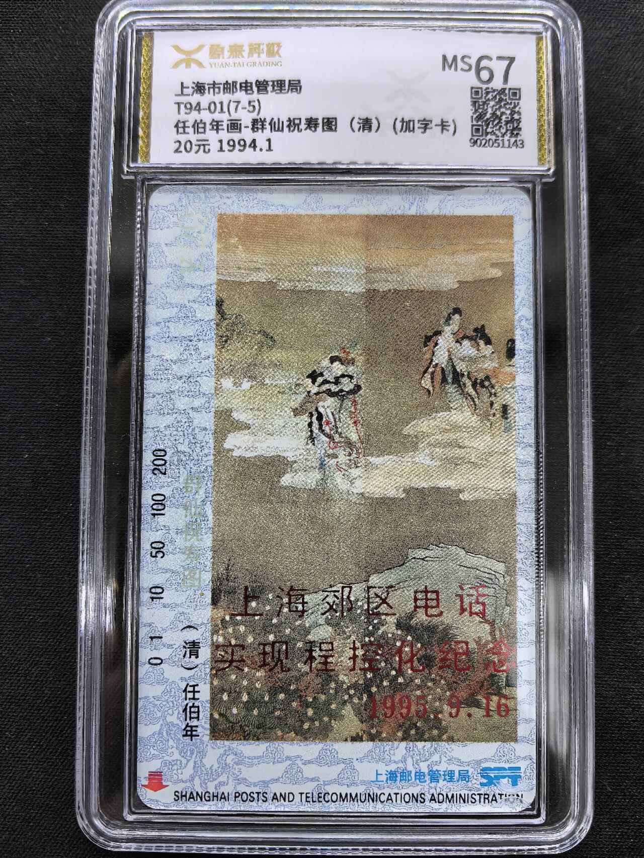 中国集卡电话磁卡专场拍卖(五十) 上海任伯年加字卡7-5源泰评级67分