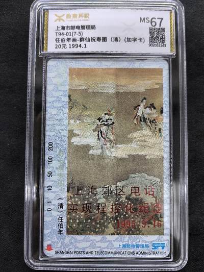 中国集卡电话磁卡专场拍卖(五十) - 上海任伯年加字卡7-5源泰评级67分