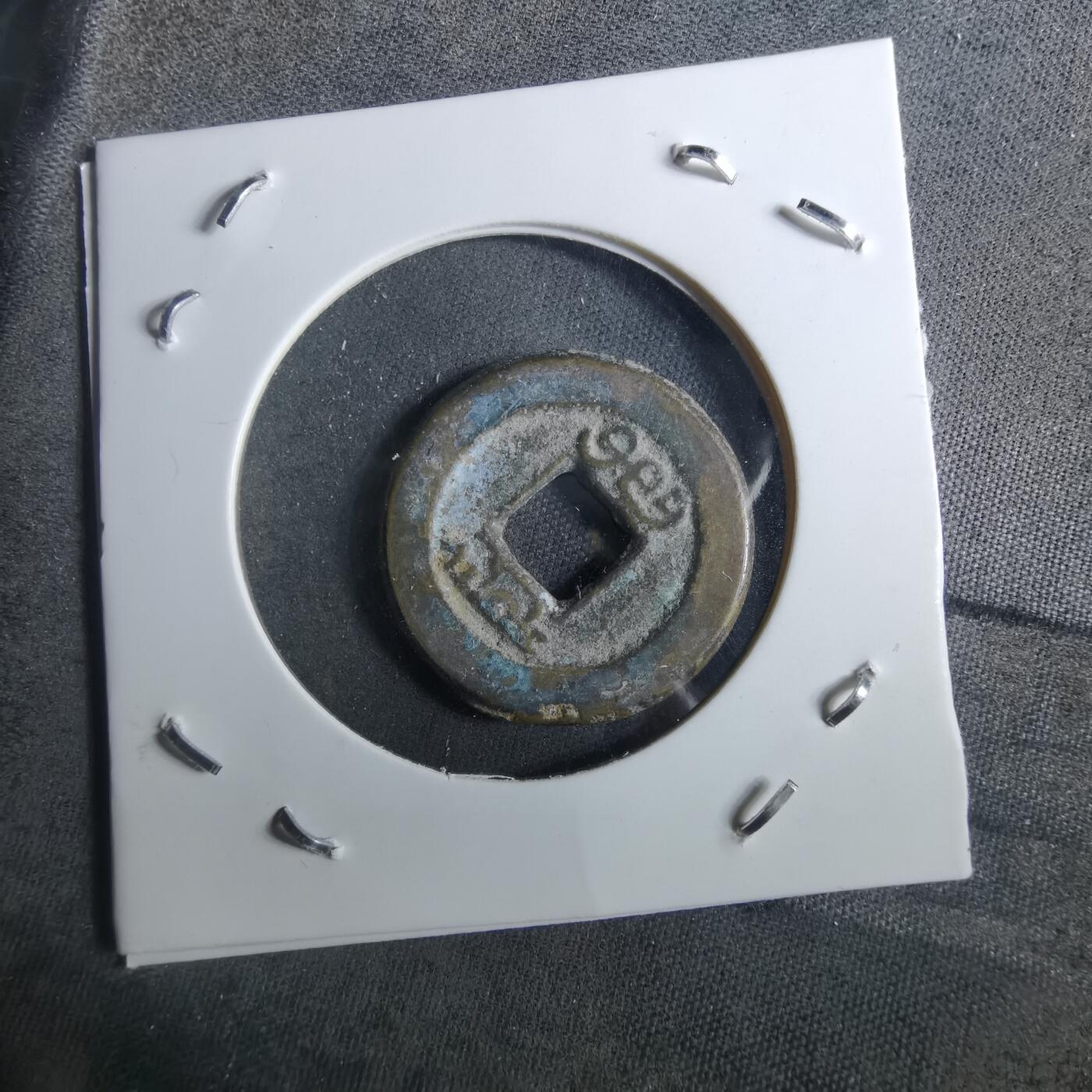 沼泽如烟--第901场 道光通宝