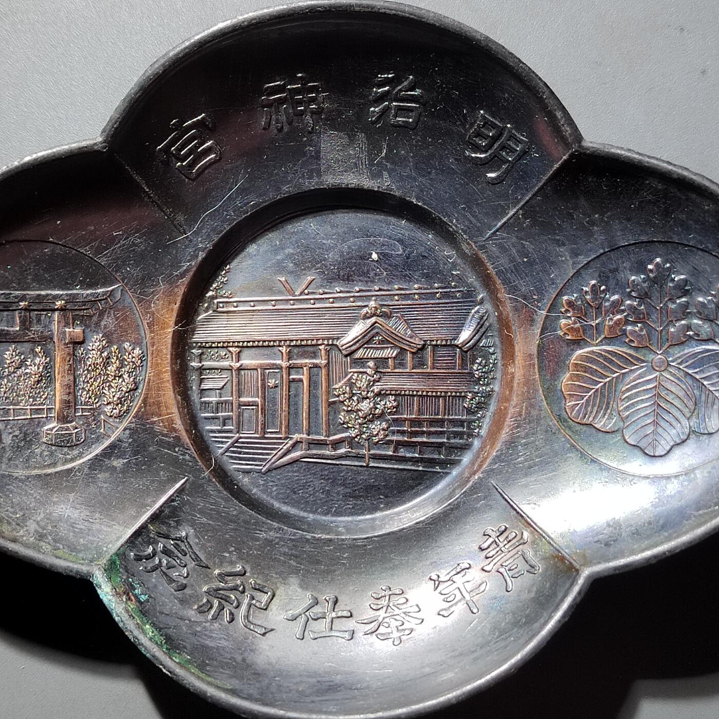 PCAI钱币16-603  民国纸币证章小专场 明治神功