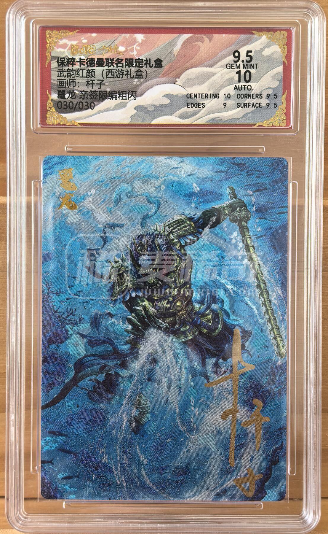 曲院风荷 西游礼盒 30/30 尾编 杆子 鼍龙 卡德曼 亲签