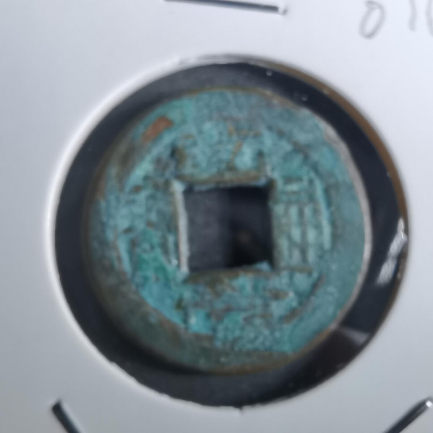 沼泽如烟--第901场 乾隆通宝