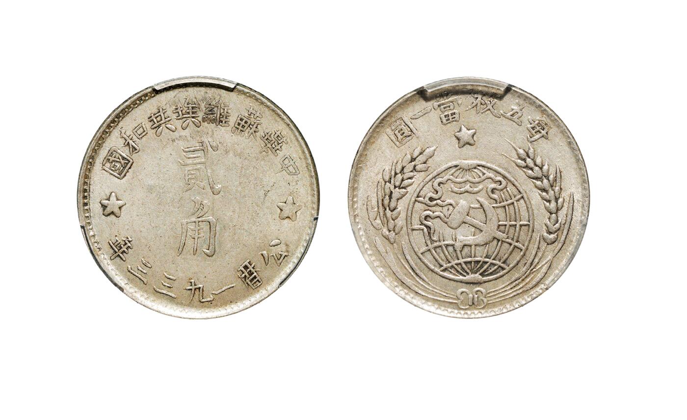 中新泰星2025年秋拍 钱币纪念章专场 民国中华苏维埃共和国贰角银币一枚